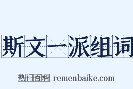 斯文一派组词是什么意思的图片